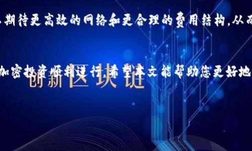 在学习如何在Bitpanda上购买矿工费之前，我们需要了解矿工费的基本概念以及它在加密货币交易中的重要性。矿工费，通常也被称为交易手续费，是您在进行加密货币交易时需要支付给矿工或网络节点的费用。这个费用的支付是为了激励矿工处理并确认您的交易，确保交易顺利进行。

矿工费的基本概念
在区块链网络中，所有的交易都需要通过矿工进行验证和确认。矿工会把这些交易打包成区块，并将其添加到区块链上。这一过程不仅消耗资源，也需要耗费时间。为了保证交易能够尽快被处理，用户需要支付一定的矿工费。一般来说，矿工费的高低会影响交易被确认的速度，费用越高，矿工优先处理交易的可能性就越大。

Bitpanda简介
Bitpanda 是一家总部位于维也纳的加密货币交易平台，提供多种数字资产的买卖服务。用户在 Bitpanda 上可以方便地购买、交易和存储比特币、以太坊及其他许多加密货币。Bitpanda的用户界面友好，且支持多种支付方式，使得新手用户能够轻松上手。为了提供更好的用户体验，Bitpanda在交易时会收取一定的矿工费，具体费率会根据网络的情况动态调整。

如何在Bitpanda上购买矿工费
在Bitpanda上，矿工费是自动计算的，用户在进行交易时并不需要单独购买矿工费。下面是一些基本步骤，帮助你了解如何在Bitpanda上进行交易，并自然涉及到矿工费的支付：

步骤一：注册并验证账户
首先，您需要在Bitpanda网站上注册一个账户。填写必要的个人信息并确保完成身份验证。这一步是为了遵守法律法规，确保用户的身份安全。

步骤二：选择您想购买的加密货币
验证完账户后，您可以登录到Bitpanda平台。找到您想购买的加密货币，例如比特币或以太坊。Bitpanda的界面非常直观，您可以在主页的搜索框中输入您希望购买的数字资产。

步骤三：确认交易金额和矿工费
输入您想要购买的金额，系统会自动计算出您需要支付的矿工费。此时，可以看到矿工费的具体数额，以及您最终需要支付的总金额。通常情况下，矿工费会根据当前网络的拥堵情况有所不同，因此在高峰时间，费用可能会增加。

步骤四：选择支付方式
Bitpanda支持多种支付方式，包括信用卡、银行转账和其他电子支付方式。选择您最方便的支付方式，输入相关信息并确认支付。值得注意的是，不同的支付方式可能会有不同的手续费。

步骤五：确认交易并等待处理
当您确认了所有交易信息后，可以点击“确认交易”按钮。交易正式提交后，您需要等待矿工处理您的交易。在这段时间内，您可以随时查看交易状态信息。

如何降低矿工费
虽然Bitpanda平台会自动计算矿工费，但用户仍然可以采取一些步骤来降低交易的成本。例如，在交易高峰期以外的时间进行交易，选择灵活的支付方式，或根据交易紧急程度调整矿工费用等，都会对费用产生积极影响。

矿工费的未来趋势
随着区块链技术和加密货币交易的不断发展，矿工费的模式也在不断变化。许多新兴的区块链项目正在致力于简化这一过程并降低交易成本。在未来，我们可以期待更高效的网络和更合理的费用结构，从而使加密货币的普及和流通变得更加顺畅。

总结
在Bitpanda上购买加密货币时，矿工费是一个不可忽视的重要部分。通过理解矿工费的作用以及Bitpanda的交易流程，您可以更有效地进行交易，确保自己的加密投资顺利进行。希望本文能帮助您更好地理解这个过程，并帮助您在Bitpanda上顺利完成交易。

矿工费, 加密货币, Bitpanda, 交易手续费/guanjianci
立即了解！如何在Bitpanda上购买矿工费