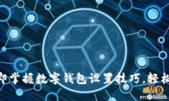 2025必看：立即掌握数字钱包设置技巧，轻松管理