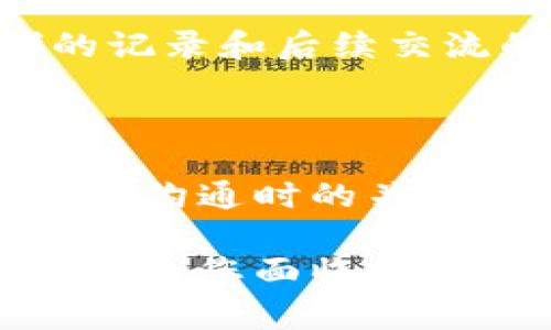 如何联系B特派客服的人工服务热线

在现代社会，消费者与客户服务的沟通变得愈加重要，尤其是在互联网行业。B特派作为一家致力于提供优质服务的公司，设置了多种联系方式，以满足客户的需求。如果您在使用B特派的过程中遇到问题，或者有任何疑问，联系他们的人工服务热线是一个有效的方法。本文将详细介绍如何找到并联系B特派客服的人工服务热线，帮助您快速解决问题。

1. 查找B特派客服热线的途径

首先，您可以通过访问B特派的官方网站来获得客服热线的最新信息。一般来说，企业官网上会有“联系我们”或“客户服务”这样的链接，其中包含了客服热线的电话号码和相关的联系方式。此外，您还可以在网站底部或页面的显眼位置找到客服电话号码。

其次，您也可以通过社交媒体平台查询相关信息。许多公司都会在官方微博、微信公众号等渠道上发布最新的客服热线。通过这些平台，您不仅可以找到客服热线，还能获取到公司的最新动态和服务信息，因此不妨定期关注。

另外，如果您已经在使用B特派的相关服务，App内通常也会贴心地提供客服联系方式。您可以在应用的设置或帮助中心找到客服热线，这样能节省您查找的时间。

2. 联系B特派客服的准备工作

在拨打客服电话前，做好充分的准备是非常重要的。这里有几点建议，帮助您更有效地与客服沟通。

首先，明确您需要咨询的问题或遇到的困难。在拨打电话前，建议将问题整理清楚，以便客服能够快速理解您的需求。同时，有些复杂的问题可能需要提供更多的背景信息，因此提前准备好相关的订单号码、用户ID等信息，以便于客服进行核实。

其次，保持耐心。如果您拨打热线时遇到排队等待的情况，请不要急躁，保持耐心。在繁忙时段，客服热线可能会接到很多电话，等待是正常的。在此期间，您可以准备好您的问题，以便于接通后能迅速进入主题。

3. 拨打B特派客服电话

拨打B特派客服热线时，请确保您在拨号过程中保持清晰和冷静。客服人员会根据您的问题提供帮助，同时他们也会根据您提供的信息来判断如何提供最有效的解决方案。在此过程中，记得清晰表达您的问题，不要含糊其辞。

如果客服人员询问您一些信息，例如订单编号、注册邮箱等，请如实回答，这会帮助他们更快地为您解决问题。此外，记录下您与客服的通话内容，包括通话时间、客服名字，以及提供的解决方案等信息，这可以在后续处理问题时提供参考。

4. 解决方案与后续跟进

通常情况下，客服会在通话中为您提供解决方案。如果问题当场解决，您可以根据客服的指导进行操作；如果问题比较复杂，客服可能会需要进一步的时间进行处理。在这种情况下，客服通常会告知您一个预计的处理时间。

此外，请务必关注后续的反馈。如果客服承诺会在某个时间回复您，记得及时查看您的信息渠道。如果在约定时间内没有消息，您可以再次拨打客服热线进行跟进，询问处理进度。

5. 注意隐私与安全

在与客服沟通时，确保您的个人隐私信息得到保护。不要轻易透露您的身份证号、银行账号等敏感信息。B特派的客服人员通常会在核实身份时询问一些必要的信息，但绝不会要求您提供过于隐私的数据。

6. 其他联系方式

除了电话热线，您还可以通过其他方式联系B特派客服。例如，许多公司会提供在线聊天功能，您可以在其官方网站或App内找到这个选项，直接与客服联系。这种方式通常能提供快速的反馈，适合一些简单的问题咨询。

此外，某些企业还设置了电子邮件支持系统，您可以通过发送电子邮件的方式详细描述您的问题。虽然这种方式回复相对较慢，但在某些情况下，邮件可以提供更清晰的记录和后续交流的依据。

总结

联系B特派的人工服务热线并不复杂，只要您按照以上步骤进行准备和沟通，就能够高效地解决问题。无论是通过电话、在线聊天还是电子邮件，保持清晰和耐心是与客服沟通时的关键。同时，关注个人隐私，记录通话内容，确保问题得到妥善解决。

如今，各大企业的客服服务逐渐向多元化方向发展，这为消费者提供了更多便利。希望本文能帮助您快速找到并联系到B特派的客服，解决您在使用过程中遇到的问题。无论您面临何种挑战，掌握有效的沟通技巧，您都能更好地享受B特派所提供的服务。