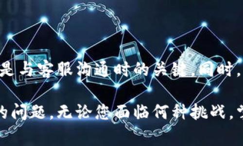 如何联系B特派客服的人工服务热线

在现代社会，消费者与客户服务的沟通变得愈加重要，尤其是在互联网行业。B特派作为一家致力于提供优质服务的公司，设置了多种联系方式，以满足客户的需求。如果您在使用B特派的过程中遇到问题，或者有任何疑问，联系他们的人工服务热线是一个有效的方法。本文将详细介绍如何找到并联系B特派客服的人工服务热线，帮助您快速解决问题。

1. 查找B特派客服热线的途径

首先，您可以通过访问B特派的官方网站来获得客服热线的最新信息。一般来说，企业官网上会有“联系我们”或“客户服务”这样的链接，其中包含了客服热线的电话号码和相关的联系方式。此外，您还可以在网站底部或页面的显眼位置找到客服电话号码。

其次，您也可以通过社交媒体平台查询相关信息。许多公司都会在官方微博、微信公众号等渠道上发布最新的客服热线。通过这些平台，您不仅可以找到客服热线，还能获取到公司的最新动态和服务信息，因此不妨定期关注。

另外，如果您已经在使用B特派的相关服务，App内通常也会贴心地提供客服联系方式。您可以在应用的设置或帮助中心找到客服热线，这样能节省您查找的时间。

2. 联系B特派客服的准备工作

在拨打客服电话前，做好充分的准备是非常重要的。这里有几点建议，帮助您更有效地与客服沟通。

首先，明确您需要咨询的问题或遇到的困难。在拨打电话前，建议将问题整理清楚，以便客服能够快速理解您的需求。同时，有些复杂的问题可能需要提供更多的背景信息，因此提前准备好相关的订单号码、用户ID等信息，以便于客服进行核实。

其次，保持耐心。如果您拨打热线时遇到排队等待的情况，请不要急躁，保持耐心。在繁忙时段，客服热线可能会接到很多电话，等待是正常的。在此期间，您可以准备好您的问题，以便于接通后能迅速进入主题。

3. 拨打B特派客服电话

拨打B特派客服热线时，请确保您在拨号过程中保持清晰和冷静。客服人员会根据您的问题提供帮助，同时他们也会根据您提供的信息来判断如何提供最有效的解决方案。在此过程中，记得清晰表达您的问题，不要含糊其辞。

如果客服人员询问您一些信息，例如订单编号、注册邮箱等，请如实回答，这会帮助他们更快地为您解决问题。此外，记录下您与客服的通话内容，包括通话时间、客服名字，以及提供的解决方案等信息，这可以在后续处理问题时提供参考。

4. 解决方案与后续跟进

通常情况下，客服会在通话中为您提供解决方案。如果问题当场解决，您可以根据客服的指导进行操作；如果问题比较复杂，客服可能会需要进一步的时间进行处理。在这种情况下，客服通常会告知您一个预计的处理时间。

此外，请务必关注后续的反馈。如果客服承诺会在某个时间回复您，记得及时查看您的信息渠道。如果在约定时间内没有消息，您可以再次拨打客服热线进行跟进，询问处理进度。

5. 注意隐私与安全

在与客服沟通时，确保您的个人隐私信息得到保护。不要轻易透露您的身份证号、银行账号等敏感信息。B特派的客服人员通常会在核实身份时询问一些必要的信息，但绝不会要求您提供过于隐私的数据。

6. 其他联系方式

除了电话热线，您还可以通过其他方式联系B特派客服。例如，许多公司会提供在线聊天功能，您可以在其官方网站或App内找到这个选项，直接与客服联系。这种方式通常能提供快速的反馈，适合一些简单的问题咨询。

此外，某些企业还设置了电子邮件支持系统，您可以通过发送电子邮件的方式详细描述您的问题。虽然这种方式回复相对较慢，但在某些情况下，邮件可以提供更清晰的记录和后续交流的依据。

总结

联系B特派的人工服务热线并不复杂，只要您按照以上步骤进行准备和沟通，就能够高效地解决问题。无论是通过电话、在线聊天还是电子邮件，保持清晰和耐心是与客服沟通时的关键。同时，关注个人隐私，记录通话内容，确保问题得到妥善解决。

如今，各大企业的客服服务逐渐向多元化方向发展，这为消费者提供了更多便利。希望本文能帮助您快速找到并联系到B特派的客服，解决您在使用过程中遇到的问题。无论您面临何种挑战，掌握有效的沟通技巧，您都能更好地享受B特派所提供的服务。