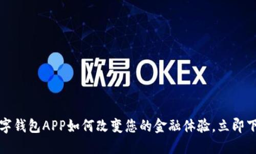 2025必看：亚行数字钱包APP如何改变您的金融体验，立即下载，掌握财务未来！