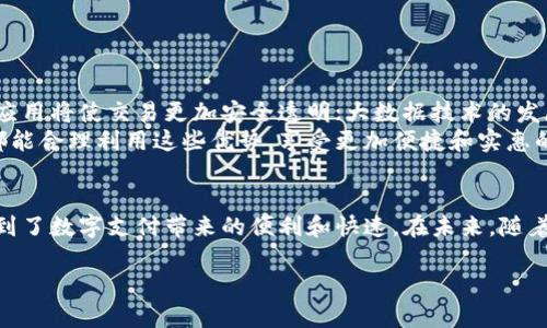 在广州，数字钱包的使用越来越普遍，许多人已经开始依赖它们进行日常消费。无论是支付水电费、购买商品，还是线上购物，数字钱包提供了便捷的支付解决方案。此外，很多数字钱包平台还推出了一系列优惠活动，以吸引用户使用。那么，广州的数字钱包有什么优惠呢？让我们深入了解一下。

1. 广州数字钱包优惠的种类
在广州，常见的数字钱包包括微信支付、支付宝、京东支付等。这些平台经常推出不同类型的优惠活动，例如：
ul
    listrong满减活动：/strong通常在特定的商家消费达到一定金额后，可以享受价格减免。/li
    listrong现金返还：/strong用户在特定时间段内消费后，可以获得一定比例的现金返还。/li
    listrong积分奖励：/strong通过使用数字钱包进行消费，用户可以积累积分，积分可以兑换商品或服务。/li
    listrong首单优惠：/strong新用户加入某个平台后，第一笔交易可以享受特别折扣或返现。/li
/ul

2. 如何利用这些优惠
为了充分利用广州数字钱包的优惠，用户可以按照以下步骤进行：
ul
    listrong关注平台动向：/strong通过关注数字钱包的官方微信公众号或下载APP，及时掌握最新优惠信息。/li
    listrong参与活动：/strong许多优惠活动是有时间限制的，参与前确保了解活动规则和时间。/li
    listrong使用推荐码：/strong在注册和支付时使用推荐码，能够享受额外折扣或现金返还。/li
    listrong定期检查：/strong经常关注钱包内的优惠券及活动信息，使用电子优惠券，将购物成本降低。/li
/ul

3. 实际案例解析
为了更直观地展示数字钱包的优惠效果，我们来看一些实际案例：
小张是一名广州的上班族，平时习惯使用支付宝进行消费。在“618”购物节期间，她通过支付宝的满减活动，在本地一家餐厅消费了150元，平台提供了30元的立减优惠。这意味着她只需支付120元，这让她对数字钱包的使用更加青睐。
另一个例子是小李，作为一名大学生，他选择使用微信支付来购买日常生活用品。最近，微信支付通过推出“每周返现”活动，鼓励用户线上消费。小李在每周五使用微信支付购买生活用品，能够享受10%的现金返还，真实体验到省钱的乐趣。

4. 广州数字钱包使用的注意事项
在享受优惠的同时，用户也需要注意以下几点，以保障自身权益：
ul
    listrong确认商家资质：/strong在使用数字钱包支付时，选择信誉良好的商家，以防上当受骗。/li
    listrong保护账户安全：/strong设置复杂的密码，定期更新，并开启两步验证，确保账户安全。/li
    listrong了解用户协议：/strong在参与任何优惠活动前，仔细阅读相关条款，以免产生误解。/li
    listrong及时索赔：/strong如果在享受优惠时出现问题，及时联系平台客服进行反馈。/li
/ul

5. 未来发展趋势
随着科技的不断进步，数字钱包的功能将进一步增强，未来广州的数字钱包可能会带来更多的便利和优惠。例如，区块链技术的应用将使交易更加安全透明；大数据技术的发展将帮助平台更好地了解用户需求，提供个性化的服务；而跨平台的支付方式将使得用户在不同行业之间的支付变得愈加顺畅。
总之，数字钱包在广州的使用不仅提供了便捷的支付方式，更通过各种优惠活动为用户带来了实实在在的利益。希望每位用户都能合理利用这些优势，享受更加便捷和实惠的生活。 

总结
广州市民在使用数字钱包时，能够享受到多种形式的优惠。通过合理利用这些优惠活动，消费者不仅能够节省开支，同时也体验到了数字支付带来的便利和快速。在未来，随着数字钱包技术的不断进步，用户将会发现越来越多的创新服务和优惠活动，值得期待。 

广州数字钱包优惠大揭秘：2025必看，立即享受更多优惠！