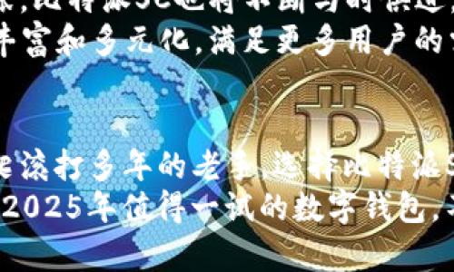   立即了解比特派SC：2025必看数字钱包之一！ / 
 guanjianci 比特派, 数字钱包, 加密货币, 区块链 /guanjianci 

什么是比特派SC？
比特派SC是一款高度安全和便捷的数字钱包，专为加密货币爱好者和投资者设计。作为一款相对较新的产品，比特派SC不仅提供基本的加密货币存储功能，还集成了多种创新技术，使得用户能够以更简单的方式管理自己的数字资产。

比特派SC的主要功能
比特派SC的功能涵盖了资产管理、交易执行和市场分析等多个方面。用户可以在钱包内直接查看自己的资产组合，实时监测市场变化。
此外，比特派SC支持多种加密货币，确保用户可以将不同类型的资产集中在一个平台上管理。这样的设计大大简化了用户的操作体验，减少了在不同钱包之间切换的麻烦。

为什么选择比特派SC？
在众多数字钱包中，比特派SC以其独特的优势脱颖而出。首先，安全性方面，比特派SC采用了最新的安全技术，包括多重签名、冷存储和加密技术，确保用户的数字资产不易受到黑客攻击。
与此同时，比特派SC的用户界面设计友好，使得无论是新手还是老手都能轻松上手。我们知道，在加密货币投资领域，一款便捷、易用的钱包往往能够减少用户的学习成本和使用焦虑。

比特派SC的市场优势
比特派SC不仅注重产品功能，还注重市场活动和用户体验，致力于建立一个强大的社区。通过不断更新的市场活动、教育内容和用户支持，比特派SC力求以用户的需求为导向，发展与用户之间的互动。这种市场导向的策略使得比特派SC能够迅速占领市场份额，也增强了其用户的忠诚度。

用户体验与反馈
用户的反馈是评估一款产品成功与否的重要指标。根据目前用户的评价，比特派SC在易用性和交易速度方面得到了高度认可。许多用户表示，他们能够更快、更安全地完成交易，相较于其他钱包，时间上节省了不少。
用户还提到，比特派SC的客服响应速度快、专业性强，能够及时帮助用户解决问题，提升了整体的使用满意度。因此，想要在加密货币市场中获得成功的用户，选择比特派SC是非常明智的选择。

如何下载与使用比特派SC
比特派SC非常容易下载和使用。用户只需在官方站点或各大应用商店中搜索“比特派SC”并点击下载即可。安装完成后，用户需要注册一个账号并进行身份验证。
在完成注册后，用户可以根据系统提示设置安全密码和备份助记词，从而确保自己的钱包安全。这些简单步骤使得即使是对技术不是很熟悉的新手也可以迅速掌握。

比特派SC的未来发展方向
展望未来，比特派SC的开发团队计划持续投入资源，推动产品的创新与发展。随着区块链技术的发展和加密货币市场的不断扩张，比特派SC也将不断与时俱进。
此外，他们还计划增加更多功能，例如去中心化交易、NFT（非同质化代币）支持以及更多的金融工具，这些都将使比特派SC更加丰富和多元化，满足更多用户的需求。

结束语
在数字货币的浪潮中，比特派SC无疑是一款值得关注和使用的钱包。无论你是初次接触加密货币的新手，还是已经在市场上摸爬滚打多年的老手，选择比特派SC都将为你的数字资产管理带来显著的提升。
现在就去下载比特派SC，体验其带来的便利与安全，为您的数字资产保驾护航吧！无论是短期投资还是长期持有，比特派SC都是2025年值得一试的数字钱包。不要错过这个充满机遇的时代！