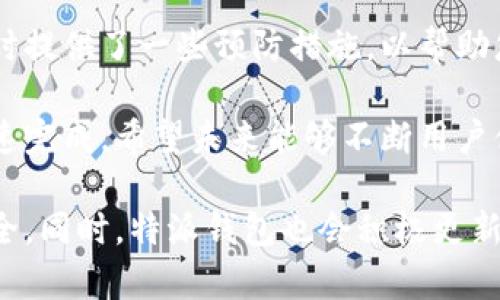 特派钱包转账未确认的解决方案：立即解决你的付款疑惑!

特派钱包, 转账未确认, 钱包解决方案, 金融安全/guanjianci

引言
在数字时代，电子钱包已成为我们日常生活中不可或缺的一部分。其中，特派钱包凭借其便利性和安全性，吸引了越来越多的用户。然而，有时用户在进行转账时会遇到转账未确认的情况，这不仅影响用户的心情，也可能对其资金安全产生影响。本文将深入探讨这一问题的原因及解决方案，让你的特派钱包变得更加高效。

转账未确认的常见原因
首先，让我们来了解一下导致特派钱包转账未确认的一些常见原因。了解这些原因可以帮助我们在未来避免类似的情况。

1. **网络连接问题**：在转账过程中，如果你的网络连接不稳定，可能会导致转账请求无法及时发送或确认。这类问题通常是暂时的，稍后再进行尝试往往能顺利完成转账。

2. **系统维护或故障**：有时，钱包服务提供商可能会进行系统维护，或遇到技术故障，这也可能导致转账未确认。在这种情况下，可以关注特派钱包的官方公告或社交媒体，及时获取最新的服务信息。

3. **账户设置问题**：特派钱包的账户设置不当，如未完成身份验证或账户余额不足，也可能影响转账的成功与否。因此，请确保你的账户信息完整且最新。

4. **交易高峰期**：在金融交易高峰时段，转账确认的等待时间可能会增加。这是因为区块链网络或金融系统的负荷加重，导致确认速度减慢。

如何解决转账未确认的情况
遇到转账未确认的问题时，用户应保持冷静，以下是一些有效的解决方案：

1. **检查网络连接**：首先确保你的网络连接正常。可以尝试关闭 Wi-Fi 重新连接，或者切换到数据网络。如果网络问题得到解决，转账通常会自动确认。

2. **等待一段时间**：有时，转账未确认可能只是一时的延迟。你可以耐心等待几分钟甚至几个小时，查看转账状态是否恢复。

3. **查阅官方支持**：如果等待仍未解决问题，建议访问特派钱包的官方网站或帮助中心，查找相关信息或联系客服获取帮助。客服人员可以提供专业的解决方案，协助用户解决问题。

4. **尝试重新发起转账**：在确保账户健康且网络正常的情况下，可以尝试重新发起转账。不过，需要注意的是，如果第一次转账已经存在，重复转账可能导致资金出现混淆，因此在操作时需谨慎。

避免转账未确认的技巧
为了减少未来出现转账未确认的情况，用户可以采取以下几种预防措施：

1. **确保账户信息完整**：在使用特派钱包之前，务必完成所有相关的身份验证，并保持账户信息最新。这将有助于确保每次交易顺利进行。

2. **了解高峰时段**：根据经验，特定时间段的转账成功率相对较高，尤其是工作日的非高峰时间。适时选择转账时间可减少等待确认的几率。

3. **关注官方消息**：定期查看特派钱包的官方网站及社交媒体，获取最新的服务动态和公告，以便及时了解可能影响转账的因素。

总结与展望
特派钱包的使用虽然方便快捷，但在转账未确认的情况下，用户也需要保持理性和耐心。本文为您介绍了转账未确认的常见原因及解决方案，同时提供了一些预防措施，以帮助您顺利进行财务交易。

随着数字金融的发展，电子钱包的安全性和可靠性将不断提升。因此，用户也要学会如何更有效地管理自己的钱包账户，确保每一笔转账都能迅速完成。希望未来能够不断用户体验，减少这种烦恼的情况，让每一位特派钱包的用户都能无忧无虑。

回顾整篇文章，我们深入探讨了转账未确认的根本原因并提出了针对性的解决方案。希望您在今后的使用中，能时刻保持警惕，确保您的交易安全。同时，特派钱包也会积极更新技术，提升服务质量，为用户提供更便捷的数字金融体验。