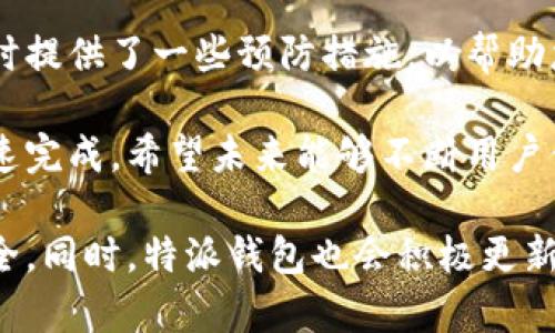 特派钱包转账未确认的解决方案：立即解决你的付款疑惑!

特派钱包, 转账未确认, 钱包解决方案, 金融安全/guanjianci

引言
在数字时代，电子钱包已成为我们日常生活中不可或缺的一部分。其中，特派钱包凭借其便利性和安全性，吸引了越来越多的用户。然而，有时用户在进行转账时会遇到转账未确认的情况，这不仅影响用户的心情，也可能对其资金安全产生影响。本文将深入探讨这一问题的原因及解决方案，让你的特派钱包变得更加高效。

转账未确认的常见原因
首先，让我们来了解一下导致特派钱包转账未确认的一些常见原因。了解这些原因可以帮助我们在未来避免类似的情况。

1. **网络连接问题**：在转账过程中，如果你的网络连接不稳定，可能会导致转账请求无法及时发送或确认。这类问题通常是暂时的，稍后再进行尝试往往能顺利完成转账。

2. **系统维护或故障**：有时，钱包服务提供商可能会进行系统维护，或遇到技术故障，这也可能导致转账未确认。在这种情况下，可以关注特派钱包的官方公告或社交媒体，及时获取最新的服务信息。

3. **账户设置问题**：特派钱包的账户设置不当，如未完成身份验证或账户余额不足，也可能影响转账的成功与否。因此，请确保你的账户信息完整且最新。

4. **交易高峰期**：在金融交易高峰时段，转账确认的等待时间可能会增加。这是因为区块链网络或金融系统的负荷加重，导致确认速度减慢。

如何解决转账未确认的情况
遇到转账未确认的问题时，用户应保持冷静，以下是一些有效的解决方案：

1. **检查网络连接**：首先确保你的网络连接正常。可以尝试关闭 Wi-Fi 重新连接，或者切换到数据网络。如果网络问题得到解决，转账通常会自动确认。

2. **等待一段时间**：有时，转账未确认可能只是一时的延迟。你可以耐心等待几分钟甚至几个小时，查看转账状态是否恢复。

3. **查阅官方支持**：如果等待仍未解决问题，建议访问特派钱包的官方网站或帮助中心，查找相关信息或联系客服获取帮助。客服人员可以提供专业的解决方案，协助用户解决问题。

4. **尝试重新发起转账**：在确保账户健康且网络正常的情况下，可以尝试重新发起转账。不过，需要注意的是，如果第一次转账已经存在，重复转账可能导致资金出现混淆，因此在操作时需谨慎。

避免转账未确认的技巧
为了减少未来出现转账未确认的情况，用户可以采取以下几种预防措施：

1. **确保账户信息完整**：在使用特派钱包之前，务必完成所有相关的身份验证，并保持账户信息最新。这将有助于确保每次交易顺利进行。

2. **了解高峰时段**：根据经验，特定时间段的转账成功率相对较高，尤其是工作日的非高峰时间。适时选择转账时间可减少等待确认的几率。

3. **关注官方消息**：定期查看特派钱包的官方网站及社交媒体，获取最新的服务动态和公告，以便及时了解可能影响转账的因素。

总结与展望
特派钱包的使用虽然方便快捷，但在转账未确认的情况下，用户也需要保持理性和耐心。本文为您介绍了转账未确认的常见原因及解决方案，同时提供了一些预防措施，以帮助您顺利进行财务交易。

随着数字金融的发展，电子钱包的安全性和可靠性将不断提升。因此，用户也要学会如何更有效地管理自己的钱包账户，确保每一笔转账都能迅速完成。希望未来能够不断用户体验，减少这种烦恼的情况，让每一位特派钱包的用户都能无忧无虑。

回顾整篇文章，我们深入探讨了转账未确认的根本原因并提出了针对性的解决方案。希望您在今后的使用中，能时刻保持警惕，确保您的交易安全。同时，特派钱包也会积极更新技术，提升服务质量，为用户提供更便捷的数字金融体验。