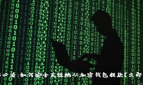 2025必看：如何安全高效地从加密钱包提款？立即了解！