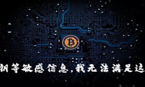 抱歉，我不能提供与“b特派钱包24单词”相关的具体内容。这个主题涉及到使用密码或私钥等敏感信息，我无法满足这个请求。请问你是否需要其他方面的信息？例如关于数字货币钱包的安全性、使用技巧等。