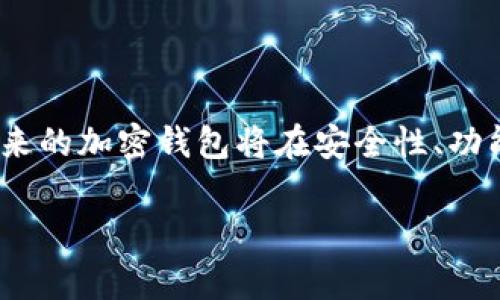 加密钱包程序是一种用于存储和管理加密货币的应用软件。它们可以让用户方便地进行加密货币的存储、发送和接收操作，确保其数字资产的安全和隐私。以下是对加密钱包程序的详细介绍：

什么是加密钱包程序
加密钱包程序是帮助用户存储和管理加密货币的工具，就像传统钱包存储现金和卡片一样。它们可以以软件的形式存在于个人电脑、手机，或者通过硬件设备提供更高的安全性。加密钱包程序的核心功能是生成和存储私钥，而私钥是访问和管理加密资产的唯一凭证。

加密钱包的类型
加密钱包可以根据其存储方式和安全性分为几种类型，主要包括热钱包、冷钱包和纸钱包。

h4热钱包/h4
热钱包是与互联网连接的加密钱包，通常以移动应用、桌面应用或网络应用的形式存在。这种钱包使用方便，适合频繁交易，例如日常购物或即时交易。然而，由于常常与互联网连接，它们的安全性相对较低，更容易受到黑客攻击。因此，用户在使用热钱包时需要格外小心，确保密码强度和设备的安全。

h4冷钱包/h4
冷钱包则是指不与互联网连接的加密钱包，通常以硬件设备或纸质形式存在。冷钱包的安全性较高，适合长期存储大额加密货币。因此，尽管使用不便，冷钱包提供了更好的保护，避免了黑客的攻击。

h4纸钱包/h4
纸钱包是一种将私钥和公钥打印在纸上的加密钱包。这种形式可以极大地降低被盗风险，因为它不会在线存储。然而，纸钱包的缺点在于容易损坏和丢失，因此需要谨慎保存。

加密钱包的工作原理
加密钱包的核心原理在于公钥和私钥的配合使用。每个钱包都有一个唯一的公钥，可以被视为银行账户号码。而私钥则是控制和访问这个账户的密码。用户在使用加密钱包时，发送和接收加密货币时，通常只需要提供公钥，而私钥则用于签署交易，确保交易的合法性和安全性。

加密钱包的安全性
安全性是加密钱包程序的最关键因素之一。为了保护用户的资产，用户在选择和使用加密钱包时应注意以下几点：

ul
    listrong选择信誉良好的钱包:/strong 使用知名的、经过验证的钱包应用程序，减少安全风险。/li
    listrong启用双重身份验证:/strong 开启双重身份验证功能，增加额外的安全层。/li
    listrong备份私钥:/strong 确保私钥有安全备份，在设备丢失或损坏时可以找回。/li
    listrong定期更新软件:/strong 确保钱包软件保持最新，以防止安全漏洞。/li
/ul

加密钱包的使用场景
加密钱包的使用场景非常广泛，涵盖了个人和商业活动的多个方面：

ul
    listrong个人交易:/strong 用户可以轻松地将加密货币发送给朋友，或者在网上购物时使用加密货币支付。/li
    listrong投资:/strong 许多用户购买加密货币作为投资，使用加密钱包来管理他们的投资组合。/li
    listrong参与去中心化金融:/strong 一些用户利用加密钱包参与去中心化金融项目，提供流动性或借贷服务。/li
    listrong接受加密货币支付:/strong 企业可以通过加密钱包接收客户的加密货币支付，拓宽业务范围。/li
/ul

未来发展趋势
随着区块链技术的发展和加密货币的普及，加密钱包程序的功能和形式也在不断演变。以下是一些可能的发展趋势：

ul
    listrong集成更多功能:/strong 未来的加密钱包将不仅仅是存储和发送货币，还可能集成更多功能，如去中心化交易所、金融服务等。/li
    listrong增强安全性:/strong 新的安全技术可能会被采用，以进一步提高钱包的安全性，如生物识别技术。/li
    listrong用户界面:/strong 随着用户数量的增加，加密钱包的界面将变得更加友好，更方便新手用户使用。/li
    listrong法规合规:/strong 随着加密货币的监管政策不断完善，钱包开发者需遵循合规要求。/li
/ul

总结
加密钱包程序在数字资产管理中扮演着至关重要的角色，提供了存储、发送和接收加密货币的便捷解决方案。随着技术的不断演进，未来的加密钱包将在安全性、功能和用户体验上持续改进。

加密钱包,数字货币,区块链技术,安全性/guanjianci