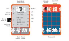   2025必看！如何有效运用比特派离线模式提升交