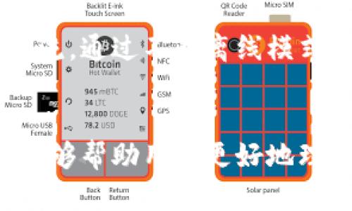   2025必看！如何有效运用比特派离线模式提升交易安全性/  

 guanjianci 比特派, 离线模式, 交易安全, 数字资产/ guanjianci 

引言：数字资产管理的重要性
在当今的数字金融时代，数字资产的管理变得愈加重要。随着加密货币的普及，越来越多的人开始关注如何安全地存储和交易这些虚拟货币。比特派作为一款备受欢迎的钱包应用，其离线模式为用户提供了一种更为安全的交易方式。在这篇文章中，我们将探讨比特派的离线模式，分析其对交易安全性的提升作用，帮助用户更好地管理自己的数字资产。

比特派钱包简介
比特派是一款功能强大且用户友好的数字资产钱包，它允许用户管理多种加密货币，并提供了极高的安全性和便利性。通过比特派，用户可以轻松发送和接收数字货币，查看资产余额，并参与各种区块链项目。随着加密货币市场的不断发展，数字资产的存储和管理方式也在不断演进，而比特派正是这一变革的一部分。

离线模式的概念
离线模式，顾名思义，就是在没有网络连接的情况下进行操作。对于数字资产来说，离线模式意味着用户可以在没有互联网环境的情况下进行交易，极大地降低了被黑客攻击的风险。在比特派钱包中，用户可以生成交易、签名，并将交易信息离线储存，从而在网络恢复后再将交易信息上链，保证资产的安全性。

为什么选择离线模式？
选择离线模式的原因主要有以下几点。首先，离线模式可以有效防止黑客攻击。网络环境中，许多安全漏洞会被黑客利用，从而导致用户资产的损失；而离线操作则不会受到这些攻击的影响。其次，离线模式还可以降低用户信息泄露的风险。在网络环境中，用户的私钥可能被恶意软件获取，而离线模式则避免了这一问题。此外，离线模式还为用户提供了一种更加可控的交易方式，用户可以在完全了解和信任的环境下进行操作。

如何使用比特派的离线模式
使用比特派的离线模式，相对简单，但需要用户仔细按照步骤进行操作。以下是详细的使用流程：
ol
listrong创建钱包：/strong首先，用户需要下载并安装比特派钱包。安装完成后，用户可以创建一个新的钱包，并设置安全密码。/li
listrong生成离线交易：/strong在比特派钱包中，用户可以选择创建离线交易。在离线交易界面，输入交易的相关信息，包括接收地址、发送金额等。/li
listrong签名交易：/strong接下来，用户需要在没有网络连接的情况下对交易进行数字签名。比特派会生成一个签名文件，用户可以将此文件保存到本地设备。/li
listrong上传签名交易：/strong完成上述步骤后，用户可以在任意有网络连接的设备上，将签名文件上传至比特派钱包进行广播，完成交易。/li
/ol
通过这一流程，用户可以轻松实现离线交易，享受比特派带来的便捷与安全。

离线模式的潜在局限性
尽管离线模式在安全性方面有明显优势，但也存在一些潜在的局限性。首先，离线交易相对在线交易而言，操作上更加繁琐。用户需要进行多次切换，生成交易、签名与广播，这在某种程度上降低了交易的灵活性。此外，如果用户未能妥善保存签名文件，那么可能导致交易无法完成，进而影响资金的流动性。因此，在选择使用离线模式时，用户应仔细考虑自己的实际需求与操作能力。

比特派与其他钱包的比较
在数字资产钱包的市场中，比特派并不是唯一的选择。其他类型的钱包，尤其是那些提供在线交易功能的钱包，如某些硬件钱包或软件钱包，虽然在某些方面便捷，但在安全性上往往不及比特派的离线模式。这些在线钱包虽然更易于使用，却也可能面临更高的黑客攻击风险。因此，用户在选择数字资产钱包时，应综合考虑安全性、便捷性与个人需求。

未来展望：离线模式在数字资产管理中的角色
随着区块链技术的不断发展，数字资产管理的方式也将不断创新。未来，离线模式的使用或将成为一种趋势，尤其是在保护用户资产安全日益重要的背景下。比特派作为行业中的先锋，将继续引领这一潮流，通过不断离线模式，提升用户的安全体验。同时，用户也应保持警惕，多关注市场变动，合理安排自己的资产配置。

结论：安全与便捷的平衡
总的来说，比特派的离线模式为用户提供了一种安全、有效的数字资产管理方式。尽管存在一定的局限性，但在防范黑客攻击和信息泄露风险方面，其独特优势不容忽视。希望通过这篇文章的详细解析，能够帮助用户更好地理解比特派的离线模式，并在数字资产管理中做出明智的决策。随着2025年的到来，掌握这些技巧与知识，将在加密货币日益重要的市场中，为用户的资产保驾护航。