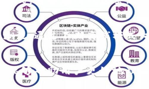   2025必看！如何有效运用比特派离线模式提升交易安全性/  

 guanjianci 比特派, 离线模式, 交易安全, 数字资产/ guanjianci 

引言：数字资产管理的重要性
在当今的数字金融时代，数字资产的管理变得愈加重要。随着加密货币的普及，越来越多的人开始关注如何安全地存储和交易这些虚拟货币。比特派作为一款备受欢迎的钱包应用，其离线模式为用户提供了一种更为安全的交易方式。在这篇文章中，我们将探讨比特派的离线模式，分析其对交易安全性的提升作用，帮助用户更好地管理自己的数字资产。

比特派钱包简介
比特派是一款功能强大且用户友好的数字资产钱包，它允许用户管理多种加密货币，并提供了极高的安全性和便利性。通过比特派，用户可以轻松发送和接收数字货币，查看资产余额，并参与各种区块链项目。随着加密货币市场的不断发展，数字资产的存储和管理方式也在不断演进，而比特派正是这一变革的一部分。

离线模式的概念
离线模式，顾名思义，就是在没有网络连接的情况下进行操作。对于数字资产来说，离线模式意味着用户可以在没有互联网环境的情况下进行交易，极大地降低了被黑客攻击的风险。在比特派钱包中，用户可以生成交易、签名，并将交易信息离线储存，从而在网络恢复后再将交易信息上链，保证资产的安全性。

为什么选择离线模式？
选择离线模式的原因主要有以下几点。首先，离线模式可以有效防止黑客攻击。网络环境中，许多安全漏洞会被黑客利用，从而导致用户资产的损失；而离线操作则不会受到这些攻击的影响。其次，离线模式还可以降低用户信息泄露的风险。在网络环境中，用户的私钥可能被恶意软件获取，而离线模式则避免了这一问题。此外，离线模式还为用户提供了一种更加可控的交易方式，用户可以在完全了解和信任的环境下进行操作。

如何使用比特派的离线模式
使用比特派的离线模式，相对简单，但需要用户仔细按照步骤进行操作。以下是详细的使用流程：
ol
listrong创建钱包：/strong首先，用户需要下载并安装比特派钱包。安装完成后，用户可以创建一个新的钱包，并设置安全密码。/li
listrong生成离线交易：/strong在比特派钱包中，用户可以选择创建离线交易。在离线交易界面，输入交易的相关信息，包括接收地址、发送金额等。/li
listrong签名交易：/strong接下来，用户需要在没有网络连接的情况下对交易进行数字签名。比特派会生成一个签名文件，用户可以将此文件保存到本地设备。/li
listrong上传签名交易：/strong完成上述步骤后，用户可以在任意有网络连接的设备上，将签名文件上传至比特派钱包进行广播，完成交易。/li
/ol
通过这一流程，用户可以轻松实现离线交易，享受比特派带来的便捷与安全。

离线模式的潜在局限性
尽管离线模式在安全性方面有明显优势，但也存在一些潜在的局限性。首先，离线交易相对在线交易而言，操作上更加繁琐。用户需要进行多次切换，生成交易、签名与广播，这在某种程度上降低了交易的灵活性。此外，如果用户未能妥善保存签名文件，那么可能导致交易无法完成，进而影响资金的流动性。因此，在选择使用离线模式时，用户应仔细考虑自己的实际需求与操作能力。

比特派与其他钱包的比较
在数字资产钱包的市场中，比特派并不是唯一的选择。其他类型的钱包，尤其是那些提供在线交易功能的钱包，如某些硬件钱包或软件钱包，虽然在某些方面便捷，但在安全性上往往不及比特派的离线模式。这些在线钱包虽然更易于使用，却也可能面临更高的黑客攻击风险。因此，用户在选择数字资产钱包时，应综合考虑安全性、便捷性与个人需求。

未来展望：离线模式在数字资产管理中的角色
随着区块链技术的不断发展，数字资产管理的方式也将不断创新。未来，离线模式的使用或将成为一种趋势，尤其是在保护用户资产安全日益重要的背景下。比特派作为行业中的先锋，将继续引领这一潮流，通过不断离线模式，提升用户的安全体验。同时，用户也应保持警惕，多关注市场变动，合理安排自己的资产配置。

结论：安全与便捷的平衡
总的来说，比特派的离线模式为用户提供了一种安全、有效的数字资产管理方式。尽管存在一定的局限性，但在防范黑客攻击和信息泄露风险方面，其独特优势不容忽视。希望通过这篇文章的详细解析，能够帮助用户更好地理解比特派的离线模式，并在数字资产管理中做出明智的决策。随着2025年的到来，掌握这些技巧与知识，将在加密货币日益重要的市场中，为用户的资产保驾护航。