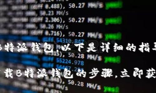 关于如何在国内下载B特派钱包，以下是详细的指导和步骤。

### 2023年国内下载B特派钱包的步骤，立即获取数字资产管理利器！