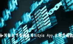 2025必看：如何轻松下载和使用Bitpie App，立即掌握
