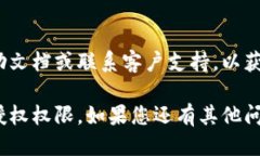 要查看B特派的授权权限，您可以按照以下步骤进