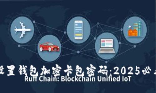 如何设置钱包加密卡包密码：2025必看指南