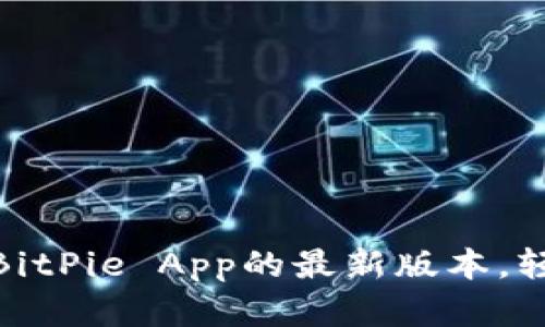 2025必看！立即下载BitPie App的最新版本，轻松管理你的数字资产