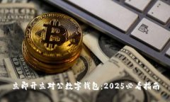 立即开立对公数字钱包：2025必看指南