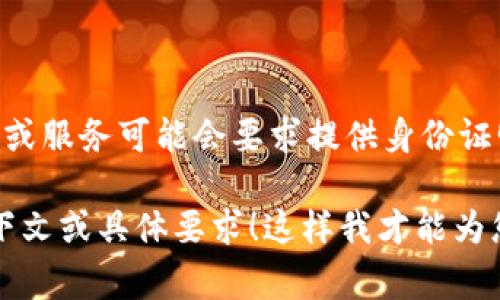 如果您在提到“B特派需要身份证”，这可能与某种身份验证或注册过程有关。不同的平台或服务可能会要求提供身份证明来确保用户的身份，尤其是在进行金融交易、租赁、注册或其他需要敏感信息的操作时。

如果您需要关于这一主题的更详细信息，或希望我帮助您撰写相关内容，请提供更多上下文或具体要求！这样我才能为您提供更切合的帮助。