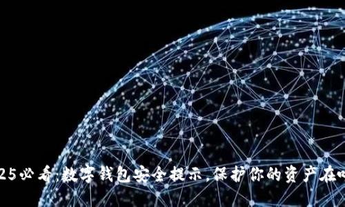 2025必看：数字钱包安全提示，保护你的资产在呼唤