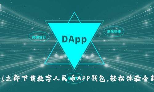 2025必看！立即下载数字人民币APP钱包，轻松体验全新支付方式