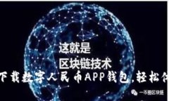 2025必看！立即下载数字人民币APP钱包，轻松体验