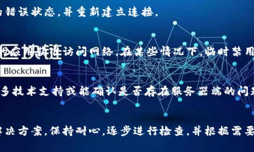 遇到“B特派网络错误”通常是指在使用某款软件或在线服务时，客户端与服务器之间的连接出现了问题。解决这一问题可以按照以下步骤进行：

1. 检查网络连接
首先，确保你的设备已连接至网络。可以通过打开其他网站或者应用来测试网络状态。如果其他应用也无法连接，那么很可能是网络本身的问题。
这时，你可能需要重启路由器或更换Wi-Fi网络。如果你使用的是移动数据，也可以尝试关闭再开启移动数据。

2. 刷新应用或网页
有时，网络错误可能是由于临时的连接问题引起的。你可以尝试刷新应用或网页，看看问题能否就此解决。
对于应用，关闭并重新启动通常是个有效的方法；对于网页，可以尝试按F5或点击刷新按钮。

3. 清除缓存和数据
如果问题仍然存在，或许是因为缓存数据引起的。你可以前往设备的设置，找到该应用并清楚缓存和数据。对于网页，可以尝试清除浏览器缓存。

4. 更新软件
检查一下，确保你使用的应用或浏览器是最新版本。有时候，旧版本的软件可能存在已知的网络问题。更新到最新版本，往往能够解决这些问题。

5. 重启设备
如果以上步骤没有解决问题，尝试重启你的设备。重启可以清除内存中可能出现的错误状态，并重新建立连接。

6. 检查防火墙和安全设置
有时，防火墙或安全软件会阻止应用的网络访问。检查设备的安全设置，确保相关的应用获准访问网络。在某些情况下，临时禁用防火墙可能有助于确认这一点。

7. 联系客服支持
如果经过上述方法仍未解决问题，建议联系B特派的客服支持。他们可能会提供更多技术支持或能确认是否存在服务器端的问题。

总结
网络错误是一个常见的问题，但通过逐步排查和采取相应的措施，通常可以找到解决方案。保持耐心，逐步进行检查，并根据需要寻求专业的技术支持。希望这些建议能够帮助你有效解决B特派网络错误的问题。