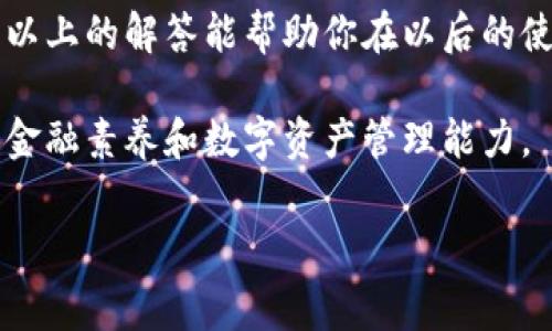 特派钱包转不出去怎么回事？

在数字货币和电子钱包迅速发展的时代，越来越多的人选择通过特派钱包管理自己的资产。然而，有些用户在使用特派钱包时会遇到不能转账的情况，这可能会导致他们的焦虑和困惑。那么，为什么特派钱包会出现无法转账的情况呢？接下来，我们将详细探讨这个问题，并提供一些解决方案。

一、常见问题分析

首先，导致特派钱包不能转账的原因有很多。用户在面对这些问题时，往往需要对症下药。以下是列举的一些常见问题：

1. strong网络问题：/strong有时候，由于网络不稳定或信号较差，导致特派钱包无法正常连接至服务器，从而无法进行转账操作。

2. strong软件问题：/strong特派钱包的版本如果过期，或者出现了软件bug，都会影响转账的功能。因此，保持应用程序更新非常重要。

3. strong账户余额不足：/strong不少用户在转账前常常忽略检查余额，转账所需金额需大于手续费。

4. strong安全设置限制：/strong出于安全考虑，特派钱包可能会对不常用的设备或新的登录地点设置汇出限制。

二、具体解决方案

接下来，我们将对以上问题提供一些解决方案，帮助用户顺利进行转账。

h41. 检查网络连接/h4

首先，确保你的网络是畅通的。如果你处于Wi-Fi网络中，可以尝试切换到移动数据网络，反之亦然。如果可能，可以重启路由器或检查网络服务提供商是否有故障。

h42. 更新软件版本/h4

定期检查特派钱包的软件版本，及时更新至最新版本。有时候，开发者会修复bug或增强性能，确保软件的稳定性。

h43. 确保账户余额充足/h4

在尝试转账之前，最好先确认你的账户余额是否足够。除了必要的转账金额外，通常还需要留有足够的余额以支付转账手续费。

h44. 检查安全设置/h4

对于安全设置的限制，用户可以进入钱包的设置页面，查看是否有转账限制。此外，若换设备或登录地点，建议通过邮箱或短信即时验证身份，解除转账限制。

三、额外建议

除了上面提到的解决方案，还有一些额外的建议可以帮助用户避免转账问题。

ul
    listrong备份重要信息：/strong在数字资产管理中，备份是十分重要的。用户应定期备份钱包信息和私钥，避免由于系统崩溃或其他原因导致资金无法访问。/li
    listrong了解市场动态：/strong随时关注数字货币市场的动态，尤其是在高波动期间，可能会影响转账速度和费用。/li
    listrong获取专业支持：/strong若以上方法仍不能解决问题，可以联系特派钱包的客服进行专业咨询，尽快解决疑问。/li
/ul

四、总结

特派钱包转账不出去的情况虽然常见，但大多数情况下是可以通过检查网络、更新软件、确保余额和查看安全设置来解决的。希望以上的解答能帮助你在以后的使用中更加顺利，享受到数字货币带来的便利。

在数字化的新时代，掌握正确的使用技能和知识是必不可少的。随着市场的不断变化，用户也应保持学习的态度，不断提升自己的金融素养和数字资产管理能力。

特派钱包,数字货币,电子钱包,转账问题/guanjianci