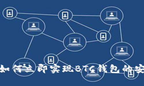 2025必看：如何立即实现BTC钱包的安全加密方法