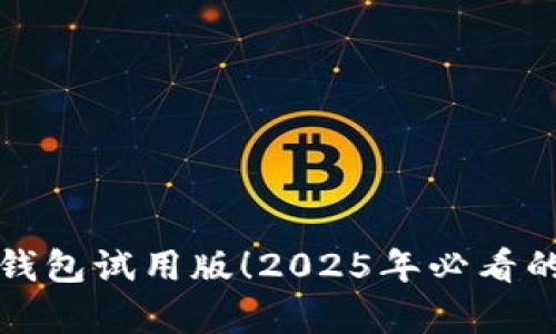 立即体验数字钱包试用版！2025年必看的前沿科技选择