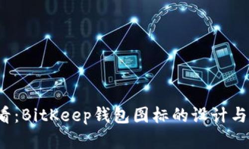 2025必看：BitKeep钱包图标的设计与应用分析