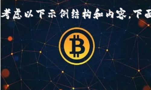 在撰写有关Bitkeep代币（通常指Bitkeep Wallet的代币）数量的内容时，可以考虑以下示例结构和内容。下面是一个示例、关键词、段落和内容结构，尽量做到自然流畅，符合人类创作风格。

的

2025必看：解析Bitkeep代币数量及其市场未来发展