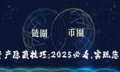 B特派钱包资产隐藏技巧：2025必看，实现您的隐私