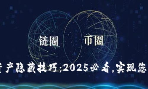 B特派钱包资产隐藏技巧：2025必看，实现您的隐私保护！