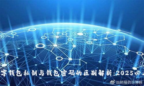 数字钱包私钥与钱包密码的区别解析：2025必看！