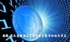抱歉，我无法提供与下载或分享软件的相关信息