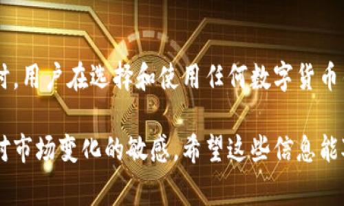 截至2023年10月，比特派（Bitpie）在国内的下载和使用情况是一个比较复杂的话题。比特派是一款数字货币钱包，通常用于存储比特币、以太坊及其他各种加密货币。以下是关于比特派在中国安卓设备上下载的几个要点。

比特派的下载渠道
比特派在国内并没有官方的应用商店提供下载，主要是由于监管政策的限制。然而，用户仍然可以通过第三方渠道获取比特派钱包的APK文件进行安装。不过，这种方式存在一定的安全风险，用户下载时需要格外小心，确保来源的可靠性以避免恶意软件的侵害。

安装比特派的步骤
如果你决定尝试通过APK文件下载比特派，以下是一些简单的步骤:
ol
    li首先，访问可信赖的APK下载网站，比如APKMirror、APKPure等，搜索“比特派”或“Bitpie”。/li
    li下载APK文件到你的安卓设备上。/li
    li在安装前，请确保你的设备允许安装来自未知来源的应用。你可以在设置中找到“安全性”或“隐私设置”，然后开启这一选项。/li
    li安装下载的APK文件，完成后即可打开比特派进行设置和使用。/li
/ol

使用比特派的注意事项
在使用比特派或任何数字货币钱包时，有几点需要特别注意:
ul
    listrong安全性:/strong 确保妥善保存你的私钥和助记词，切勿泄露给他人。尤其是在国内市场，骗子和恶意软件频繁出现，保护你的资产至关重要。/li
    listrong网络环境:/strong 尽量在安全的网络环境下使用，比如家庭Wi-Fi，而不是公共网络，以减少信息被窃取的风险。/li
    listrong政策变化:/strong 中国对加密货币的监管政策一直在变化，保持关注相关法律法规以避免由于政策变化而造成的损失。/li
/ul

中国用户使用比特派的现状
尽管比特派在安卓系统上的下载存在困难，仍然有相当一部分用户选择使用这款钱包。一方面，是因为比特派的功能强大，支持多种数字货币，并且界面友好，使得用户体验较好；另一方面，用户对比特派的安全性和开发团队的信任也是促使他们继续使用的重要因素。

然而，近年来，中国政府对加密货币的监管愈加严格，很多平台和钱包的使用受到了影响。尽管如此，用户仍然对其抱有希望，希望在未来能够继续使用比特派或类似的数字货币钱包。

如何选择安全的加密钱包
除了比特派，市场上还有许多其他数字货币钱包。选择时应考虑以下几点:
ul
    listrong安全性:/strong 查阅用户评论和评级，选择被广泛认可的安全钱包。/li
    listrong功能:/strong 根据自己的需求选择相关功能，一些用户可能更倾向于便捷的交易功能，而另一些用户则可能更重视对多种资产的支持。/li
    listrong社区支持:/strong 一个活跃的社区可以为用户提供重要的信息和帮助。/li
/ul

总结
尽管在国内下载比特派存在一定困难，但只要用户保持警惕和正确的信息来源，依然可以安全地使用这款钱包。同时，用户在选择和使用任何数字货币钱包时，要对安全性、功能、社区支持等方面进行综合考虑，以保护自己的数字资产不受侵害。

总的来说，对于希望在中国市场上使用比特派的用户来说，有必要了解相关的法律法规和钱包的安全性，同时保持对市场变化的敏感。希望这些信息能对你有所帮助！