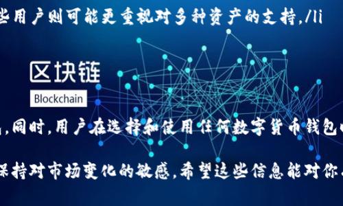 截至2023年10月，比特派（Bitpie）在国内的下载和使用情况是一个比较复杂的话题。比特派是一款数字货币钱包，通常用于存储比特币、以太坊及其他各种加密货币。以下是关于比特派在中国安卓设备上下载的几个要点。

比特派的下载渠道
比特派在国内并没有官方的应用商店提供下载，主要是由于监管政策的限制。然而，用户仍然可以通过第三方渠道获取比特派钱包的APK文件进行安装。不过，这种方式存在一定的安全风险，用户下载时需要格外小心，确保来源的可靠性以避免恶意软件的侵害。

安装比特派的步骤
如果你决定尝试通过APK文件下载比特派，以下是一些简单的步骤:
ol
    li首先，访问可信赖的APK下载网站，比如APKMirror、APKPure等，搜索“比特派”或“Bitpie”。/li
    li下载APK文件到你的安卓设备上。/li
    li在安装前，请确保你的设备允许安装来自未知来源的应用。你可以在设置中找到“安全性”或“隐私设置”，然后开启这一选项。/li
    li安装下载的APK文件，完成后即可打开比特派进行设置和使用。/li
/ol

使用比特派的注意事项
在使用比特派或任何数字货币钱包时，有几点需要特别注意:
ul
    listrong安全性:/strong 确保妥善保存你的私钥和助记词，切勿泄露给他人。尤其是在国内市场，骗子和恶意软件频繁出现，保护你的资产至关重要。/li
    listrong网络环境:/strong 尽量在安全的网络环境下使用，比如家庭Wi-Fi，而不是公共网络，以减少信息被窃取的风险。/li
    listrong政策变化:/strong 中国对加密货币的监管政策一直在变化，保持关注相关法律法规以避免由于政策变化而造成的损失。/li
/ul

中国用户使用比特派的现状
尽管比特派在安卓系统上的下载存在困难，仍然有相当一部分用户选择使用这款钱包。一方面，是因为比特派的功能强大，支持多种数字货币，并且界面友好，使得用户体验较好；另一方面，用户对比特派的安全性和开发团队的信任也是促使他们继续使用的重要因素。

然而，近年来，中国政府对加密货币的监管愈加严格，很多平台和钱包的使用受到了影响。尽管如此，用户仍然对其抱有希望，希望在未来能够继续使用比特派或类似的数字货币钱包。

如何选择安全的加密钱包
除了比特派，市场上还有许多其他数字货币钱包。选择时应考虑以下几点:
ul
    listrong安全性:/strong 查阅用户评论和评级，选择被广泛认可的安全钱包。/li
    listrong功能:/strong 根据自己的需求选择相关功能，一些用户可能更倾向于便捷的交易功能，而另一些用户则可能更重视对多种资产的支持。/li
    listrong社区支持:/strong 一个活跃的社区可以为用户提供重要的信息和帮助。/li
/ul

总结
尽管在国内下载比特派存在一定困难，但只要用户保持警惕和正确的信息来源，依然可以安全地使用这款钱包。同时，用户在选择和使用任何数字货币钱包时，要对安全性、功能、社区支持等方面进行综合考虑，以保护自己的数字资产不受侵害。

总的来说，对于希望在中国市场上使用比特派的用户来说，有必要了解相关的法律法规和钱包的安全性，同时保持对市场变化的敏感。希望这些信息能对你有所帮助！