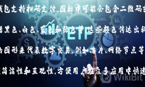 数字钱包应用程序通常采用简单且具有现代感的图标设计，旨在突出它们的功能和易用性。这些图标可能包含以下元素：

1. **钱包形象**：大多数数字钱包图标会包含一个钱包图案，通常是打开的状态，显示出可以存放虚拟货币或支付信息的感觉。

2. **货币符号**：一些应用程序的图标可能使用货币符号（如$、€、¥等），以直接传达其金融应用的性质。

3. **二维码或条形码**：由于许多数字钱包支持扫码支付，图标中可能会包含二维码或条形码的元素。

4. **简单的颜色方案**：常见的颜色包括黑色、白色、蓝色和绿色等，这些颜色传达出科技感和现代感。

5. **抽象图形**：部分应用选择更抽象的图形来代表数字交易，例如芯片、网络节点等。

总之，数字钱包应用的图标设计旨在兼顾简洁性和直观性，方便用户在众多应用中快速识别。