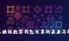 2025必看：区块链数字钱包交易的未来与即刻投资