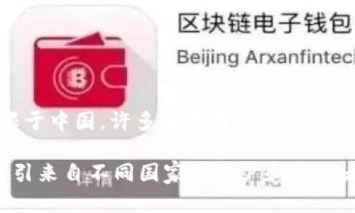 比特派（BitPie）是一款数字资产钱包，最初由中国团队开发，但它的用户范围并不局限于中国，许多国际用户也在使用。比特派作为一个多链钱包，支持多种数字货币的存储和交易，受到许多用户的青睐。

比特派的发展和推广过程中，虽然起源于中国，但为了适应全球市场，团队也在不断吸引来自不同国家的用户和开发者。因此，可以说比特派是一个具有国际化特色的产品，但其最初的创始团队来自中国。