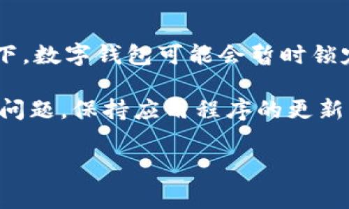 数字钱包打不开了？立即解决这些常见问题！

在这个数字化的时代，数字钱包已成为我们日常生活中不可或缺的一部分。无论是购物、转账，还是管理个人财务，数字钱包都提供了极大的便利。然而，有时我们会遇到“数字钱包打不开了”的困扰，这可能让人感到焦虑和不安。那么，该如何解决这一问题呢？本文将深入探讨解决数字钱包打不开的常见问题，并提供一些实用的建议。

一、检查网络连接

首先，当你的数字钱包无法打开时，第一步应该是检查网络连接。网络不稳定或中断是许多人在使用数字钱包时遭遇的问题。如果你在使用移动数据，请确保信号良好；如果是Wi-Fi，也要确认网络正常工作。因此，尝试重新连接网络或切换数据来源，这可能是解决问题的关键。

二、更新应用程序

另一方面，数字钱包的应用程序版本过旧也可能导致无法正常使用。应用市场的更新通常包含了bug修复和性能提升。因此，你应定期检查你的数字钱包应用是否有可用的更新。如果发现有新版本，记得立即更新。此外，应用更新能够增加新的功能和提升用户体验，这也是保持数字钱包顺畅运行的重要一环。

三、重启设备

有时候，简单的重启设备也能解决问题。当你的手机或平板电脑运行一段时间后，可能会出现缓存堆积或系统故障，导致应用无法打开。因此，试着重启设备，然后重新尝试打开数字钱包。这种方法看似简单，但在许多情况下却能够迅速解决许多技术问题。

四、清除缓存和数据

此外，清除数字钱包应用的缓存和数据也是一个有效的解决方法。手机在长期使用中会因为缓存文件的积累而导致应用运行不流畅。通过设置中的“应用管理”找到数字钱包的选项，选择“清除缓存”和“清除数据”，这能够帮助你清除掉过时的信息，并提升应用的运行效率。然而，请注意，清除数据可能会导致应用中保存的信息丢失，因此在操作前最好备份重要数据。

五、检查系统权限

有时，数字钱包无法正常工作是因为缺少必要的系统权限。例如，某些功能需要访问相机、位置或存储等权限。如果你之前拒绝了这些权限，可能会导致钱包应用无法正常运行。因此，检查应用的权限设置，并确保所需的权限都已开启，这将有助于顺利使用数字钱包。

六、账号问题

此外，账户问题也是导致数字钱包打不开的一个重要因素。如果你忘记了密码或账号被锁定，数字钱包可能会限制访问。在这种情况下，你需要按照应用程序提供的步骤来重设密码或解锁账户。如果登录信息输入错误多次，可能会触发安全机制，使账户暂时无法使用。因此，务必仔细核对输入的信息。

七、联系客服支持

如果上述方法均未能解决问题，你可以联系数字钱包的客服支持。在应用程序的设置部分，通常会有客户支持或帮助选项。客服人员能够为你提供更专业的技术支持和解决方案，并帮助你找到问题的根源。这是获取快速帮助的一种有效途径，因此不要犹豫向专业人士寻求帮助。

八、考虑安全性

最后，数字钱包的安全性问题也不容忽视。有些时候，钱包无法打开是因为安全机制的触发，比如用户在未授权设备上尝试登录或者频繁的错误登录尝试。在这样的情况下，数字钱包可能会暂时锁定账户，从而保护用户的财产安全。因此，保护好自己的账户信息和密码，避免在公共网络中使用数字钱包，以确保安全。

综上所述，数字钱包打不开的问题可能由多种因素引起，从简单的网络连接到较为复杂的账户问题都有可能。这些解决方案均可帮助用户迅速解决数字钱包无法打开的问题。保持应用程序的更新，合理管理账户信息，以及与客服有效沟通，将为你带来更顺畅的数字钱包体验。同时，合理地使用数字钱包必定能够为你的生活带来极大的便利与安全。

数字钱包, 账户问题, 应用更新, 网络连接/guanjianci