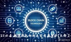 2025必看：数字钱包的利息究竟有多少？立即了解