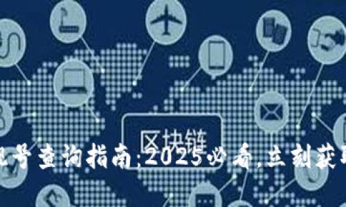 加密货币钱包靓号查询指南：2025必看，立刻获取你的靓号信息