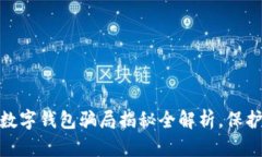 2025必看！CP数字钱包骗局揭秘全解析，保护你的