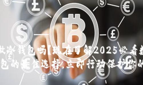 比特派可以做冷钱包吗？现在了解2025必看数字资产安全
比特派：冷钱包的最佳选择，立即行动保护你的数字资产
