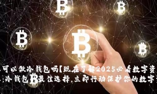 比特派可以做冷钱包吗？现在了解2025必看数字资产安全
比特派：冷钱包的最佳选择，立即行动保护你的数字资产