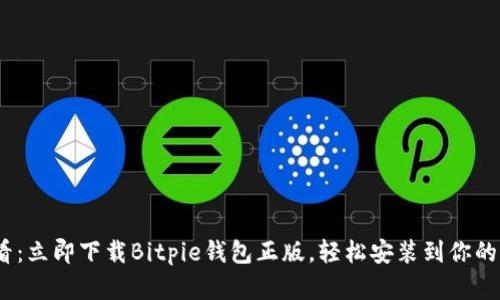 2025必看：立即下载Bitpie钱包正版，轻松安装到你的苹果设备
