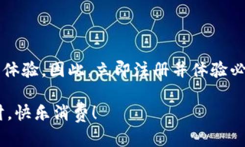    必享数字钱包使用指南：2025年现在就掌握！  / 

 guanjianzi  数字钱包, 电子支付, 理财工具, 安全支付  /guanjianzi 

什么是必享数字钱包？
必享数字钱包是一种新兴的电子支付工具，通过移动设备使用户能够轻松管理其财务，包括收款、付款、账户余额查询等功能。随着数字经济的快速发展，越来越多的人开始使用数字钱包来替代传统的现金交易。这种便捷的支付方式不仅提升了消费体验，也为用户提供了更为安全和高效的数字理财工具。

必享数字钱包的基本功能
必享数字钱包具有多项基本功能，这些功能不仅能够提高用户的支付便利性，也为用户提供了更多的财务管理选择。

首先，必享数字钱包允许用户进行即时的电子支付。无论是在超市购物，还是在在线平台消费，用户只需打开手机中的数字钱包应用，输入支付金额，确认支付，就可以秒完成交易，这种高效性大大节省了排队等待的时间。

其次，必享数字钱包还支持账户余额查询与管理。用户可以实时查看自己的账户余额，方便进行预算和支出计划。此外，定期的消费记录也会帮助用户更好地理解自己的消费习惯，从而进行有效的理财规划。

如何注册必享数字钱包？
注册必享数字钱包的过程简单直观，但为了确保账户的安全性，用户需要遵循一定的步骤。首先，用户需要下载必享数字钱包的应用程序。该应用通常可以在各大手机应用商店中找到，并且是免费的。

下载完成后，打开应用程序，用户会被引导填写基本信息，如手机号码、姓名以及设置密码。需要注意的是，手机号码应为常用号，以便后续的验证和找回密码。完成信息填写后，系统通常会向用户的手机发送一条验证码，验证无误后便可以正式创建账户。

绑定银行卡与充值操作
注册完成后，用户需要进行银行卡绑定，以方便日后的充值和支付操作。单击“绑定银行卡”选项，用户只需输入银行卡信息并进行验证。通过此步骤，用户可以将其个人账户与银行账户连接，随时进行资金的转移和管理。

除了绑定银行卡外，用户还可以通过其他方式进行充值，比如使用信用卡或者通过其他支付平台直接转账至必享数字钱包。这一灵活的资金管理方式，让用户在支付时更加得心应手，无需担心因账户余额不足而影响交易。

如何使用必享数字钱包进行支付？
使用必享数字钱包进行支付的过程简便，用户只需按照以下步骤操作即可。首先，确认商家是否支持必享数字钱包支付。在现在的市场环境中，许多商家已经加入了数字支付的行列，用户只需寻找相关的标志或询问店员即可确认。

进入应用程序，选择“支付”选项，并扫描商家提供的二维码或者让商家扫描自己的二维码。一旦确认支付金额，核对无误后，用户即可输入密码或进行指纹识别，完成支付。值得注意的是，大部分数字钱包还支持电子收据，用户可以选择保存或发送到邮箱，以便日后查询。

使用必享数字钱包的优势
必享数字钱包的流行，离不开它所具备的诸多优势。首先，最显著的就是便利性，用户无论在何时何地，都可以使用手机进行支付和管理财务。此外，数字钱包的即时性也让支付变得更加高效，相比传统的银行卡支付，能省去很多麻烦。

其次，安全性也是必享数字钱包的一大亮点。通过高强度的数据加密和多重验证机制，用户的个人信息和资金都能得到有效保护。此外，许多数字钱包还提供消费追踪与管理功能，帮助用户随时了解自己的资金动向，防止盲目消费。

安全使用必享数字钱包的注意事项
尽管必享数字钱包提供了许多安全保障措施，用户在使用时仍需保持警惕。首先，切勿将密码分享给他人，定期更换密码也是保护账户的有效方式。此外，不要在公共网络环境下进行交易，以降低数据被窃取的风险。

其次，用户应定期查看账户的消费记录，确保没有未经授权的交易发生。若发现异常，应立即联系必享数字钱包的客服进行处理，确保资金安全。

结论
总之，必享数字钱包正以其便捷、安全的特性，逐渐成为现代消费者不可或缺的理财工具。无论是快速完成支付还是有效管理财务，它都为用户提供了全新的体验。因此，立即注册并体验必享数字钱包，将是2025年的必看选择。通过掌握这个强大的工具，用户不仅能提升经济效益，也能有效规划自己的消费生活，在数字化浪潮中立于不败之地。

随着数字货币和电子支付的不断普及，必享数字钱包必将迎来更加广阔的发展空间。希望以上的信息能够帮助您更好地理解和使用必享数字钱包，聪明理财，快乐消费！