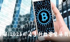 :立即了解！2025必看多种数字货币钱包推荐