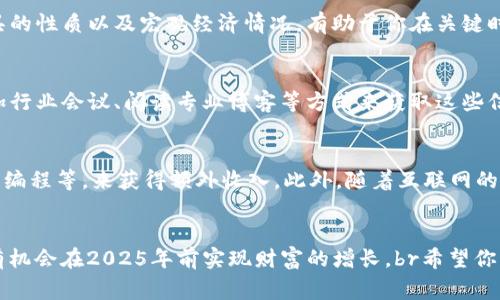 wallet_title立即了解如何让钱包里的数字变大，2025必看理财技巧！/wallet_title  
wallet_keywords理财, 投资, 消费, 储蓄/wallet_keywords

引言
在这个瞬息万变的时代，钱包里的数字变大已成为许多人共同的追求。然而，这不仅仅是个简单的口号，而是需要我们采取一系列切实可行的理财策略。无论你是刚踏入社会的年轻人，还是工作多年的职场老手，懂得如何让自己钱包里的数字增长，都将为你打开更广阔的生活和未来。本文将为你提供一系列有效的理财技巧，并探讨在2025年之前如何实施这些策略，以帮助你实现财富的增值。

设定清晰的财务目标
首先，设定清晰的财务目标是让钱包里的数字变大的第一步。许多人在理财的过程中容易迷失方向，因此设定具体而可量化的目标至关重要。例如，你可以制定一个短期目标，比如在接下来的一年内储蓄一定金额；或者制定一个长期目标，比如在五年内购买自己的房子。br通过这样的方式，你不仅可以清晰知道自己需要多少钱，还能够在实现目标的过程中不断激励自己。

理性消费：减少不必要的支出
此外，理性消费也是让钱包里的数字增加的重要一环。许多人在日常生活中往往容易被各种促销活动和广告吸引，导致不必要的消费。为了改善这种情况，建议你尝试制定一个月度的消费预算。br在每个月初，计算你的收入，然后分配出每个类别的消费额度，比如饮食、娱乐和日常生活费用。当你有了明确的消费限制时，你就会更加理性地选择消费项目。而这能够大幅度减少不必要的支出，从而把省下来的钱用于储蓄或投资。

储蓄的重要性
储蓄是让钱包里的数字变大不可或缺的一部分。无论你的收入多么可观，如果没有储蓄的意识和行动，你的钱包数字依然不会有太大提升。br建议你每个月在收入到账后，首先将一定比例的收入存入储蓄账户。这样，你可以避免将所有的钱都花掉，并且能够逐渐积累起一笔可可观的储蓄。此外，设置一个紧急基金，以备在突发情况下使用，是一个非常明智的方案。这可以为你提供心理上的安全感，同时在你遇到意外开销时，能及时应对。

投资理财：让钱“生钱”
除了储蓄，投资也是让钱包里的数字增加的有效方法。当然，投资需谨慎，了解每种投资方式的风险与回报很重要。br你可以选择股票、基金、房地产等不同的投资项目，但在决定投资之前，强烈建议你先进行充分的市场调研。这不仅能帮助你了解各类投资工具的优缺点，还能使你在未来的投资决策中更加明智。此外，总是将你的投资分散，降低风险，也是一种有效的策略。

学习理财知识
然而，增加钱包里数字的关键在于对理财知识的不断积累。综上所述，通过自学或者参考专业书籍和课程，可以提高你的理财能力。br许多成功的投资者和理财专家都强调，了解市场动态、财务工具的性质以及宏观经济情况，有助于你在关键时刻做出正确的决策。此外，参加线上或线下的理财讲座，不仅可以扩大自己的视野，也能结识志同道合的朋友，分享经验。

关注市场变化
市场在不断变化，因此，定期跟进行业动态也是让钱包里的数字保持增长的重要一环。br例如，某些行业会因为政策变化、科技进步或消费者习惯的改变而迅速发展。你可以通过关注财经新闻、参加行业会议、阅读专业博客等方式来获取这些信息。这不仅可以帮助你把握投资机会，也能让你在消费时做出更加明智的决策。

构建多元收入来源
最后，为了进一步增加你的财富，建立多元收入来源是个非常有效的方法。有些人仅依靠薪水收入来生活，但这样限制了收入的增长空间。br你可以考虑开展副业，利用自己的特长，例如写作、设计、编程等，来获得额外收入。此外，随着互联网的发展，内容创作、网络营销等成为新的热门领域，投资时间去探索这些领域，可能会为你打开一扇财富的大门。

结语
总之，让钱包里的数字变大并不是一朝一夕的事情，而是需要持之以恒的努力和科学的理财策略。通过设定清晰的财务目标、理性消费、定期储蓄、明智投资以及不断学习和适应市场变化，你完全有机会在2025年前实现财富的增长。br希望你能将这些建议付诸实践，努力成为一个理智且有远见的理财者，让自己在未来拥有更丰厚的财务基础与更丰富的生活体验。